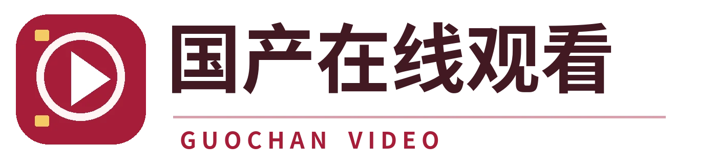 国产在线观看品牌